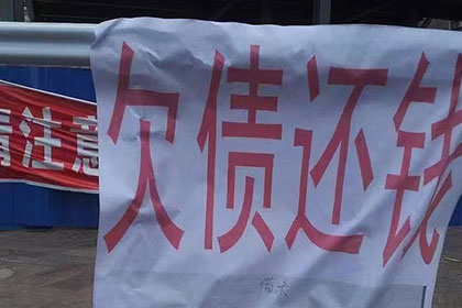 建水要债公司:欠款未还面临的法律后果是什么？